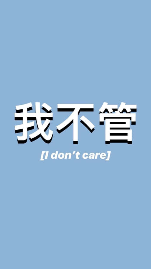 Chinese I Don't Care In Blue Wallpaper