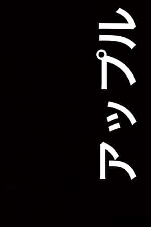 A Black Background With White Writing On It Wallpaper