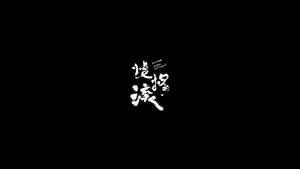 Japanese Aesthetic Black Calligraphy Wallpaper